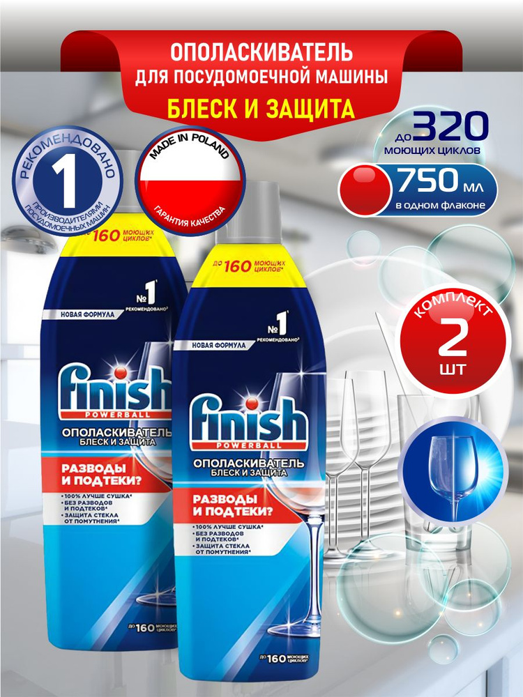 FINISH Shine & Protect Ополаскиватель для ПММ 750 мл. х 2 шт. - купить ...