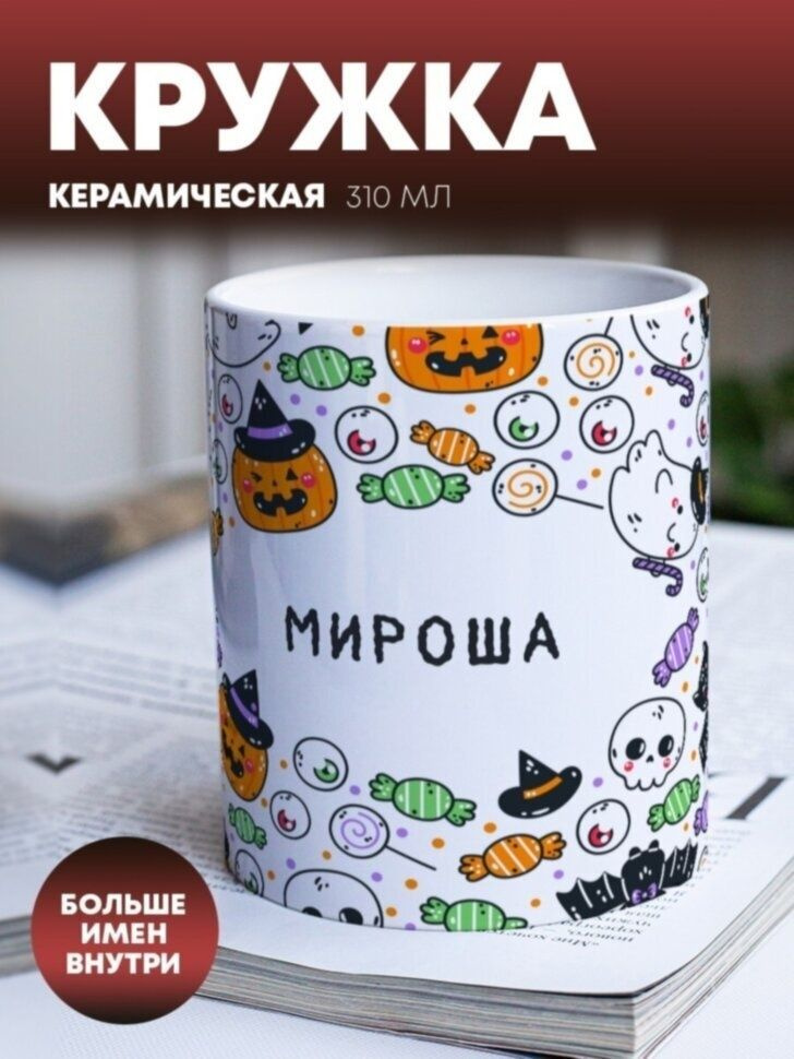 Кружка "Хэллоуин" Мироша #1