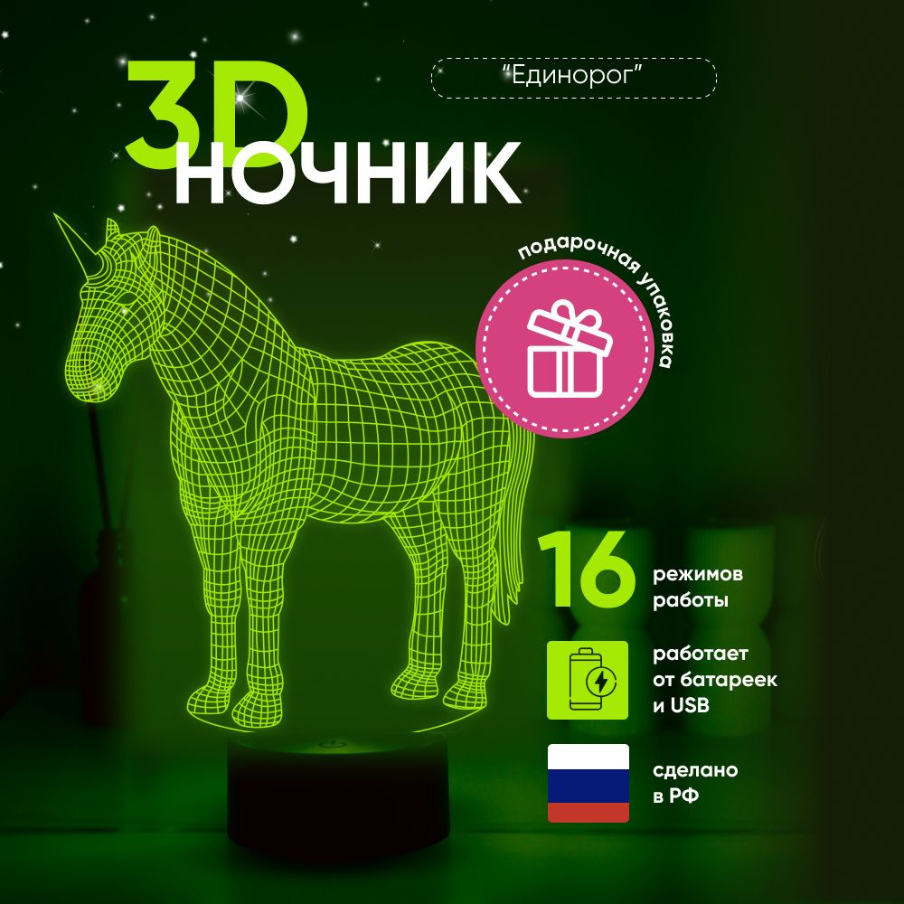 Ночник 3D ЛАМПАНОЧИ, светильник 3Д, Единорог #1