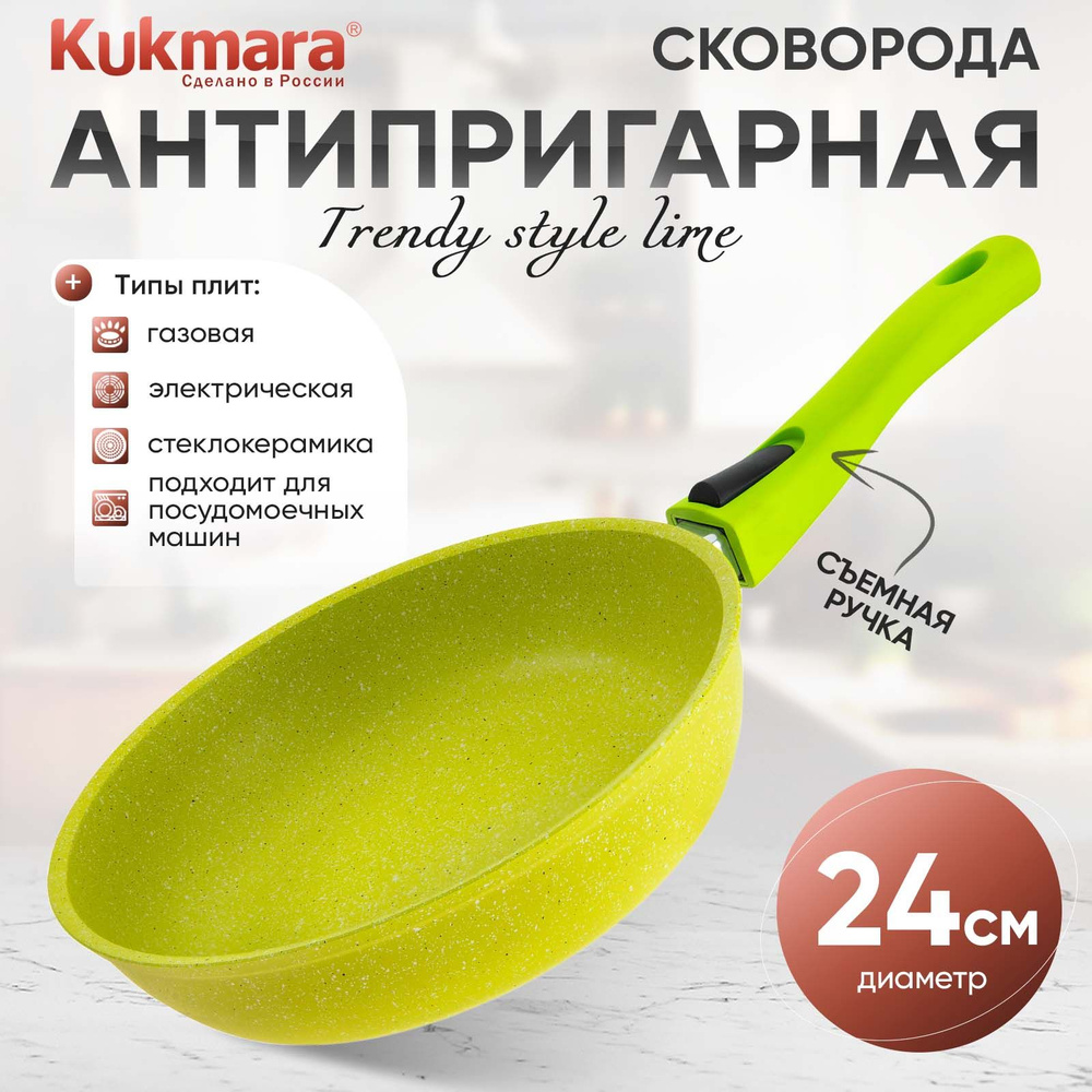 Сковорода антипригарная 24см со съемной ручкой Trendy style lime ТМ KUKMARA  #1