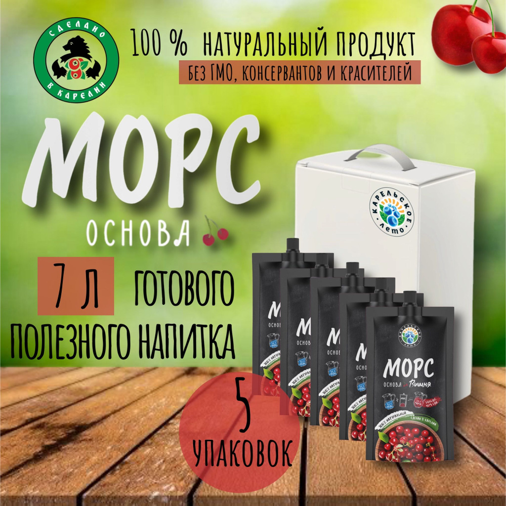 Концентрированный морс Вишневый 5 шт*200гр #1