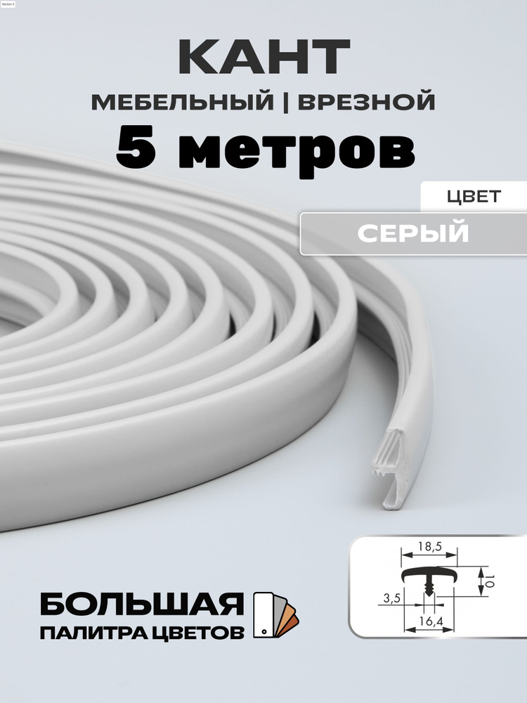 Мебельный Т-образный профиль(5 метров) кант на ДСП 16мм, врезной, цвет: серый  #1