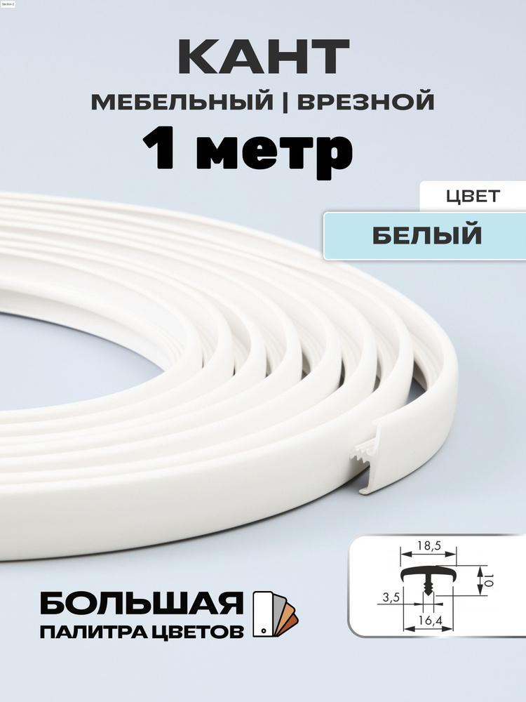 Мебельный Т-образный профиль(1 метр) кант на ДСП 16мм, врезной, цвет: Белый  #1