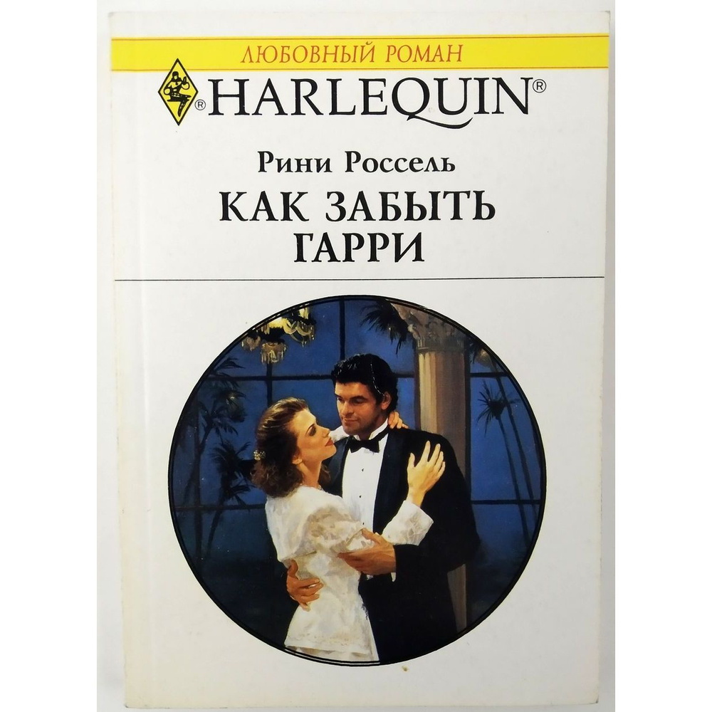 Как забыть Гарри | Россель Рини #1