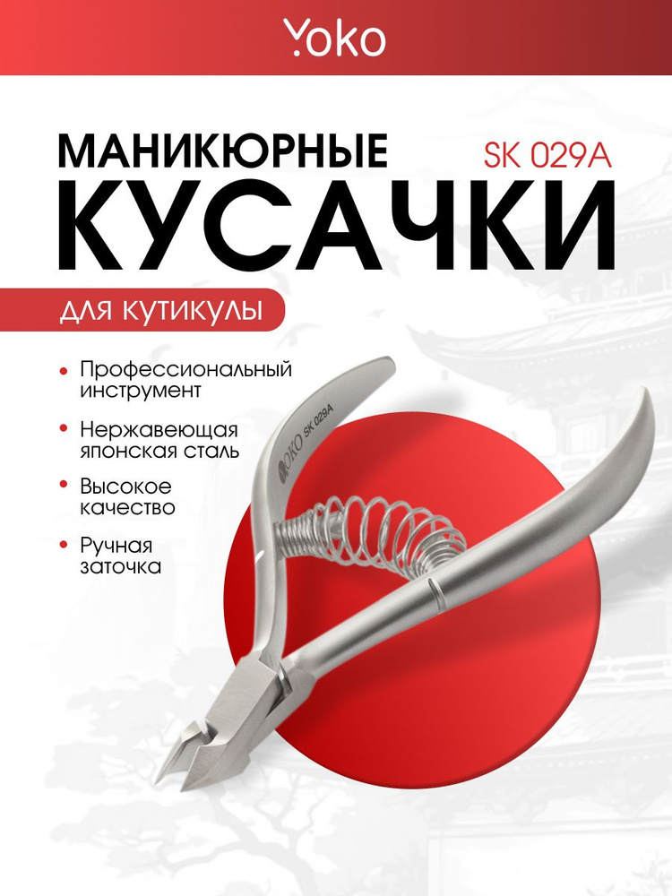 Yoko Кусачки для кутикулы японская сталь спиральная пружина кромка 7мм с низким наклоном режущей кромки #1