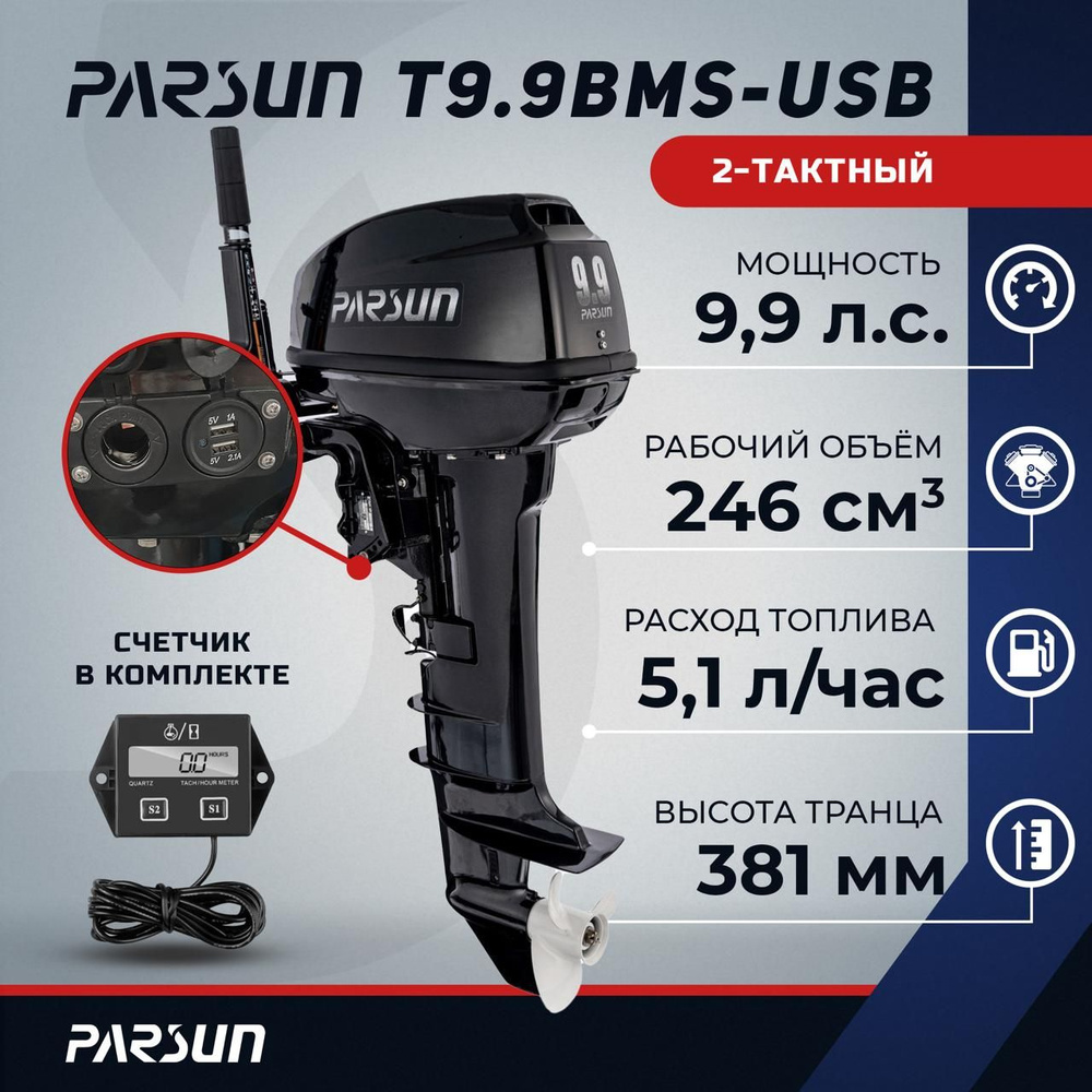 Лодочный мотор PARSUN T9,9BMS-USB+тахометр/счетчик моточасов, 9,9л.с ...