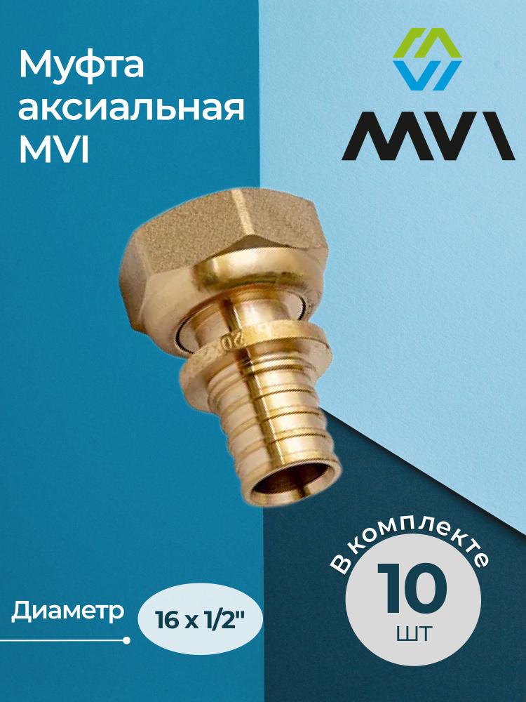 Комплект муфт аксиальных MVI с накидной гайкой 16x1/2" - 10 шт.  #1