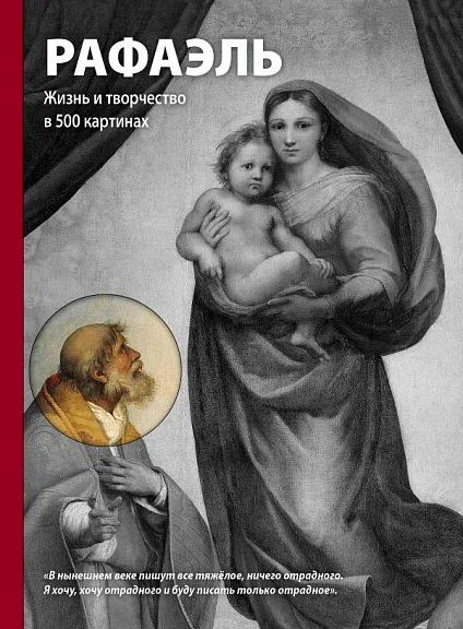 Рафаэль. Жизнь и творчество в 500 картинах | Новикова Т. О.  #1