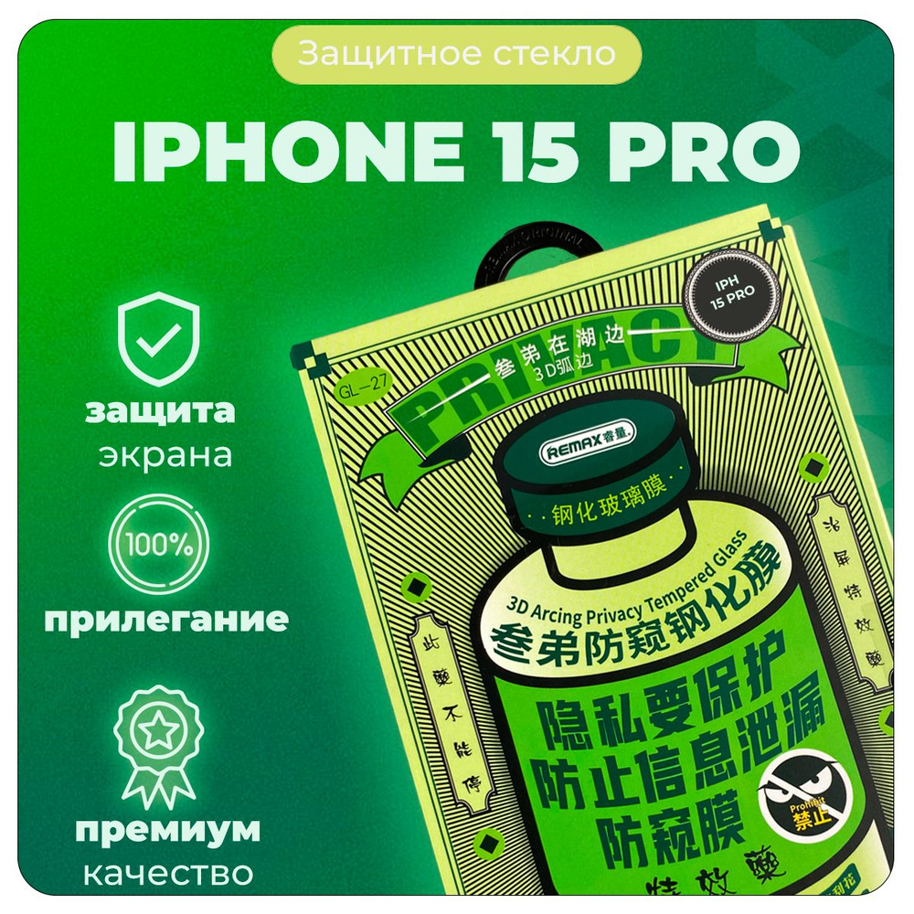 Стекло защитное АНТИШПИОН на iPhone 15 Pro Remax (GL-27 Privacy) #1