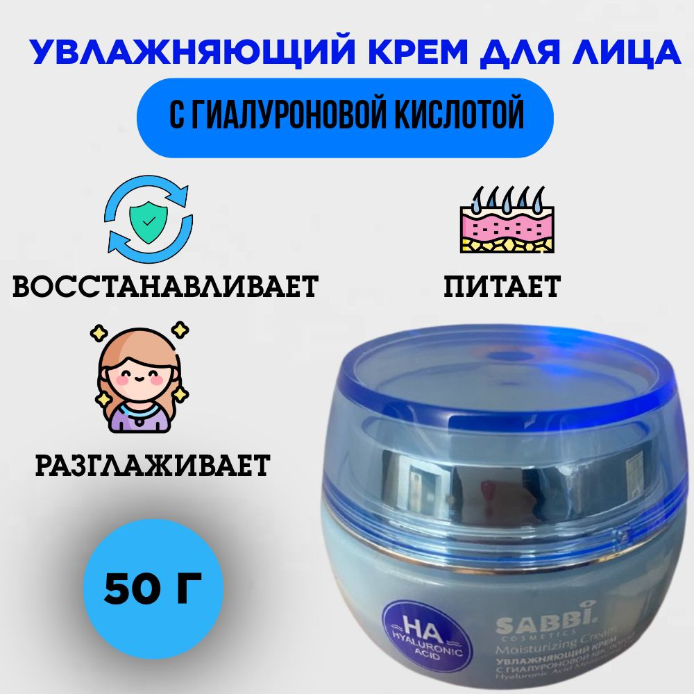 Крем для лица увлажняющий с гиалуроновой кислотой SABBI, 50 г  #1