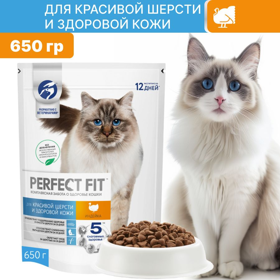 Сухой корм PERFECT FIT для кошек, для здоровья кожи и шерсти, с индейкой 650 гр  #1