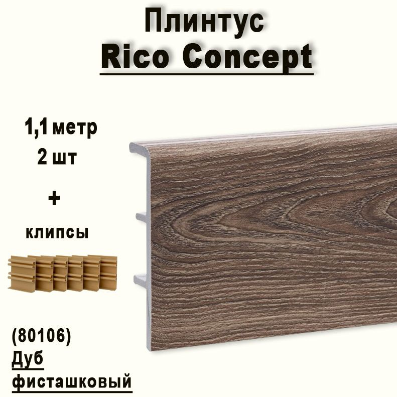 Высокий плинтус Rico Concept 80мм Дуб фисташковый (80106), 2 шт. по 1,1 м. + крепёж  #1