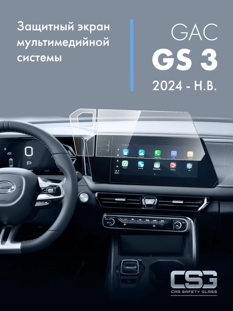 Защитный экран мультимедийной системы GAC GS3 #1