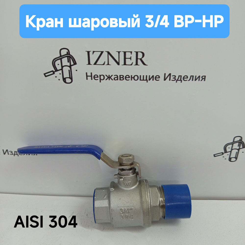 Кран шаровый 3/4 ВР-НР из нержавеющей стали AISI304 #1