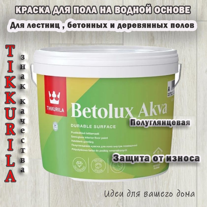 Краска для пола Tikkurila BETOLUX AQUA / Тиккурила Бетолюкс Аква ...
