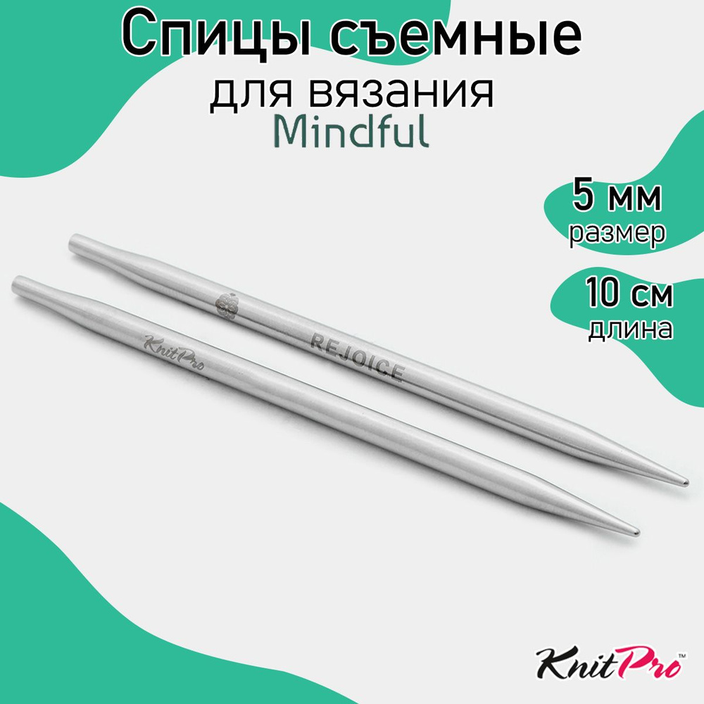 Спицы для вязания съемные укороченные Mindful KnitPro 5 мм 10 см, 2 шт. (36177)  #1