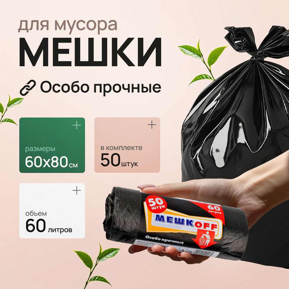 Мешки для мусора 60 л, 10мкм, 50 шт #1