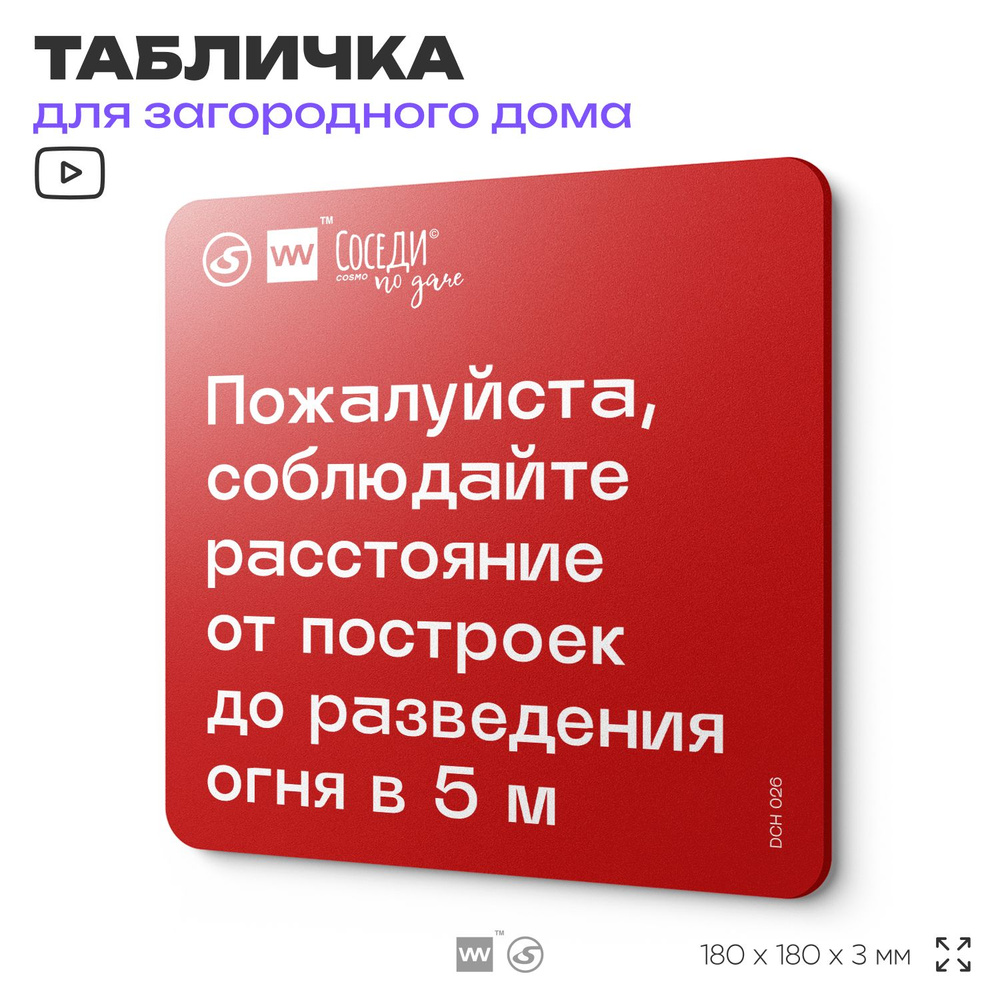 Табличка с пожарными правилами "Соблюдайте расстояние от огня до построек 5 м", 18х18 см, пластиковая, #1