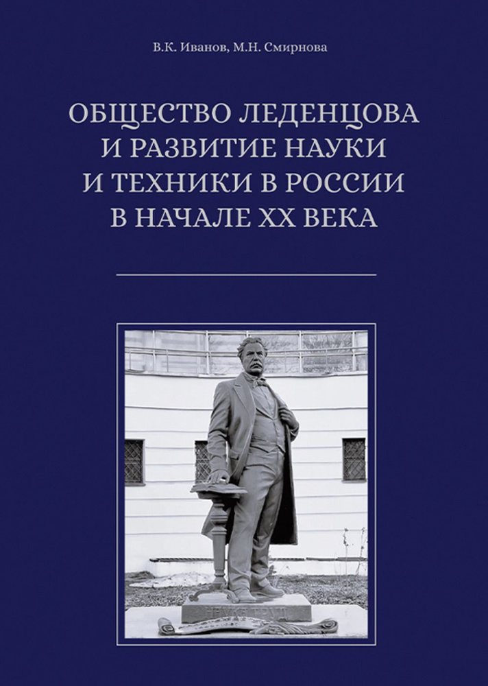 Общество Леденцова и развитие науки и техники в России в начале ХХ века. (Книжная серия ИОНХ РАН)  #1