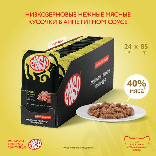 Enso Влажный Корм для Взрослых Кошек Кусочки в Соусе с Курицей.24шт по 85г.  #1