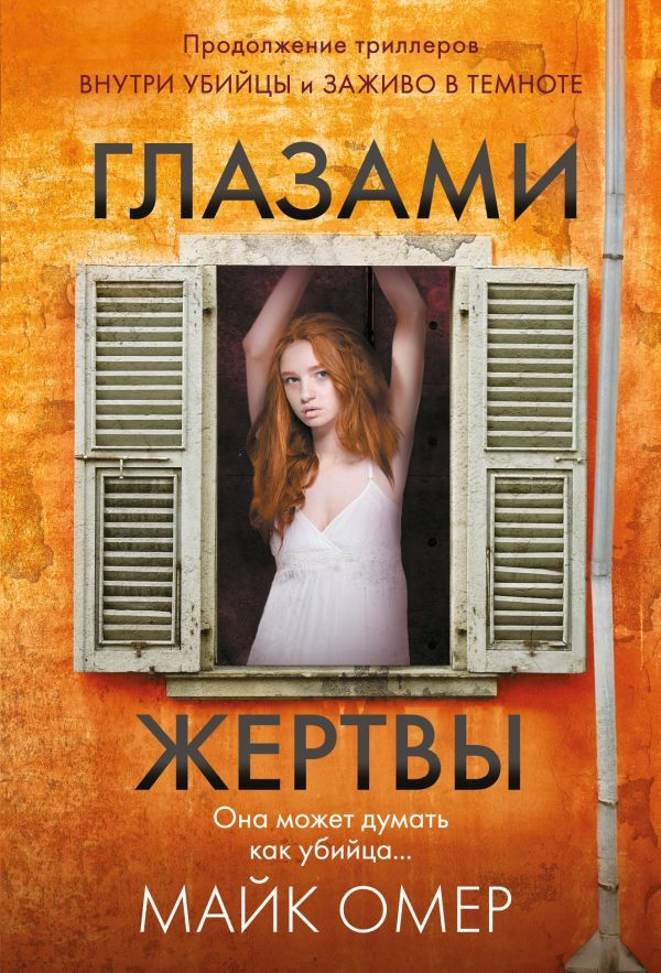 Глазами жертвы (#3) #1