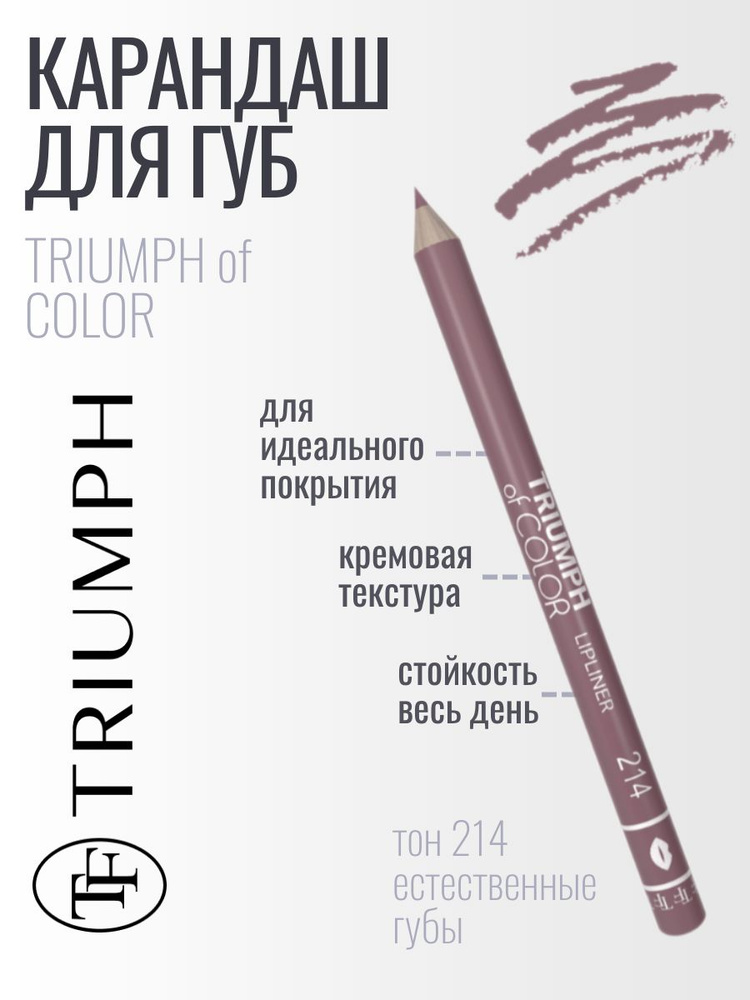 TF Карандаш для губ TRIUMPH of COLOR, тон 214 естественные губы #1