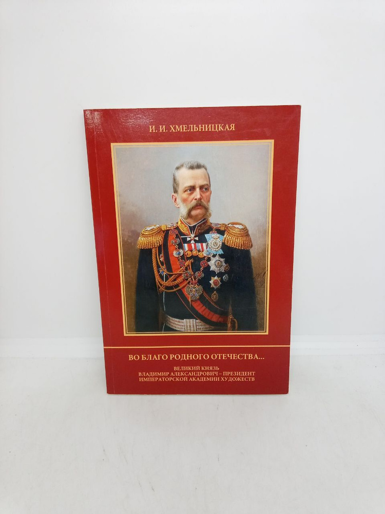 Б/У. Во благо родного отечества. Великий князь Владимир Александрович - Президент Императорской Академии #1