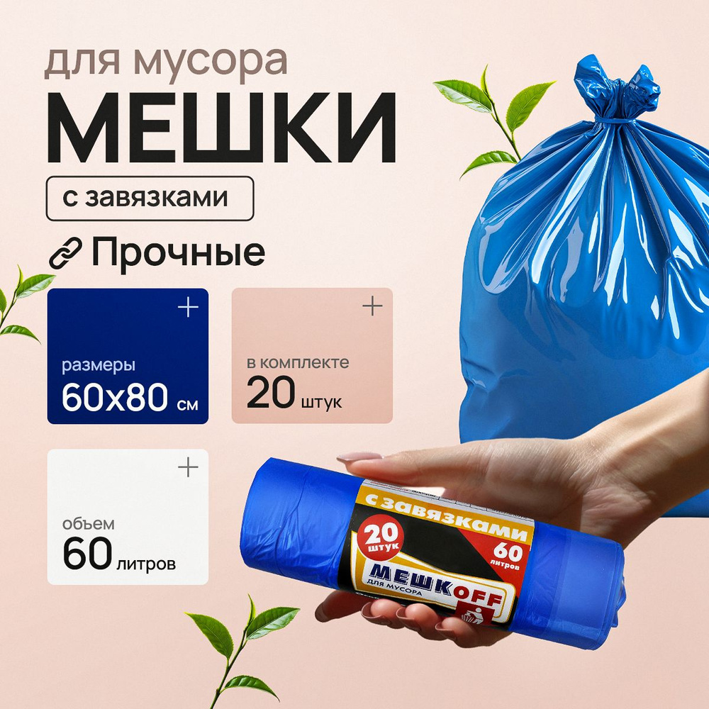 Мешки для мусора 60 л, 40мкм, 20 шт #1