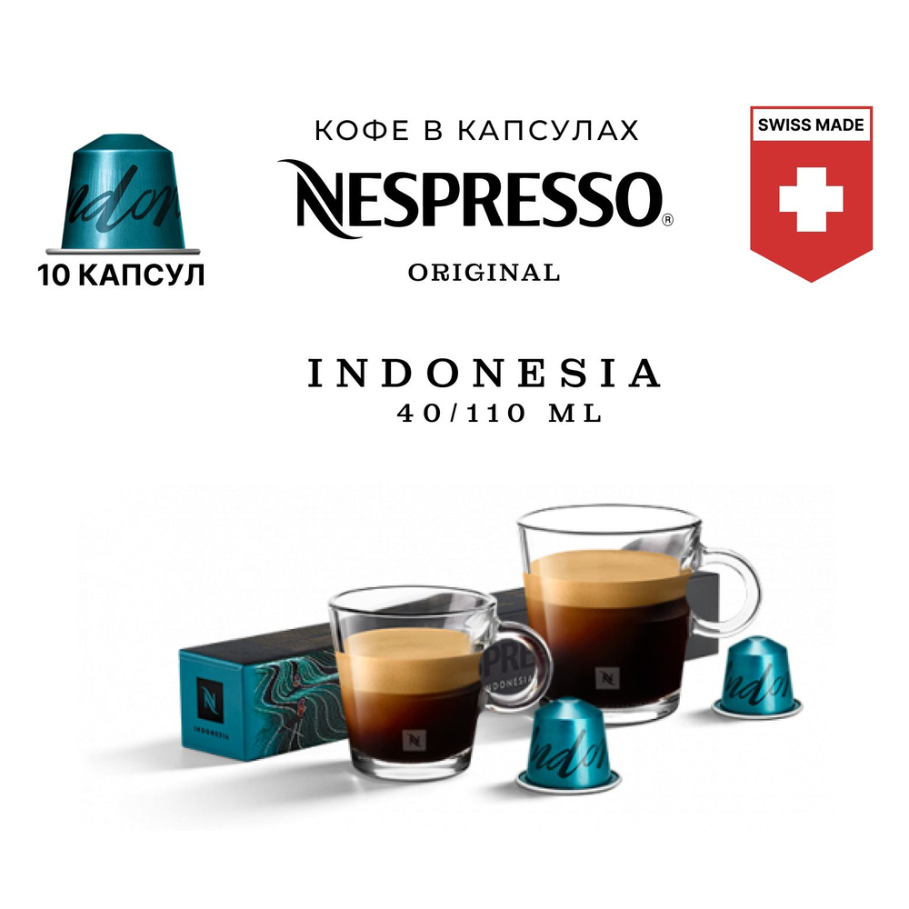 Кофе Nespresso Indonesia в капсулах, упаковка 10 шт, для капсульной кофемашины Originals  #1