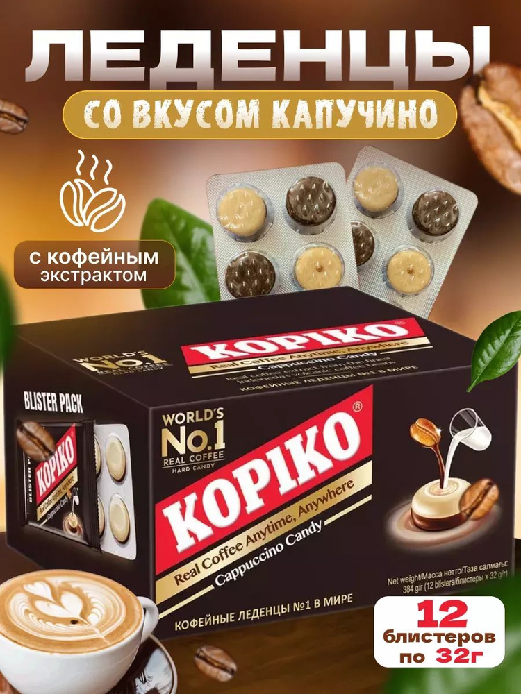 Леденцы KOPIKO Cappuccino Candy в блистерах по 32 г 12 шт #1