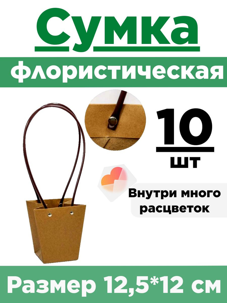 Сумка флористическая для цветов. Набор 10 сумок 12,5*12*8см #1