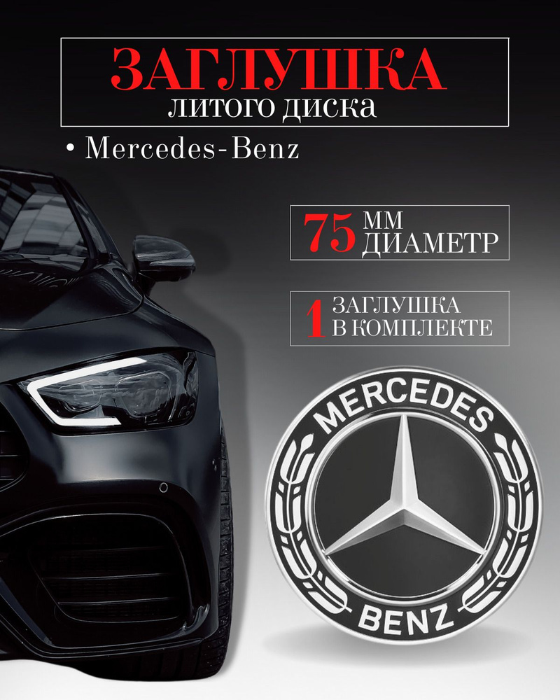 Колпачки для Mercedes-Benz (Мерседес) 75 мм 1 шт. черный, заглушки на литые диски, колпачок ступицы , #1