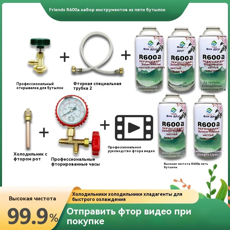 Фреон R600A 5 бутылок, баллон по 0,5 кг с клапаном, поставляется с ...