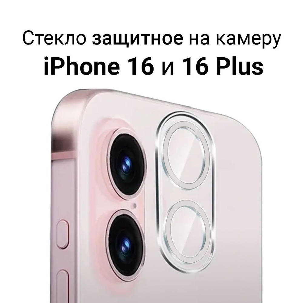 Стекло для защиты камеры iPhone 16 / 16 Plus прозрачное #1