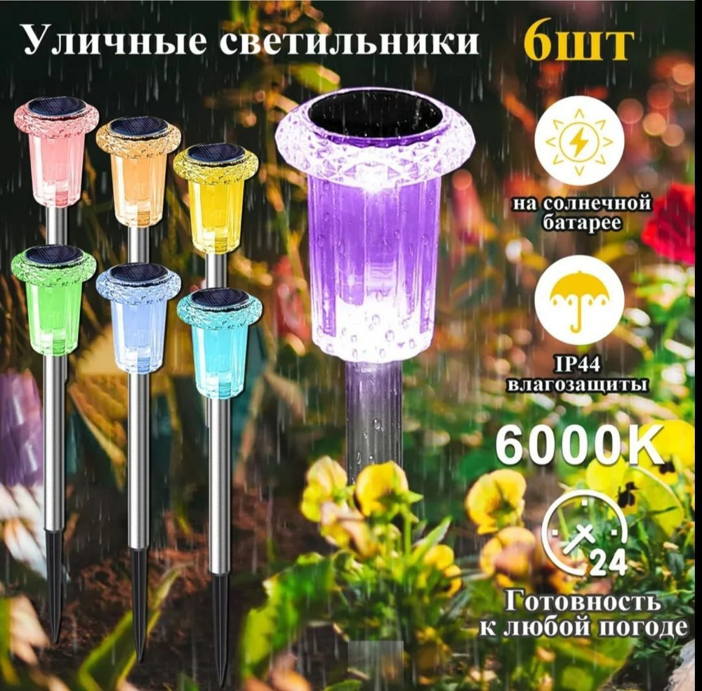 Уличный светильник на солнечной батарее с датчиком освещения 6 шт , LED,1.2 W, РАЗНОЦВЕТНЫЙ  #1