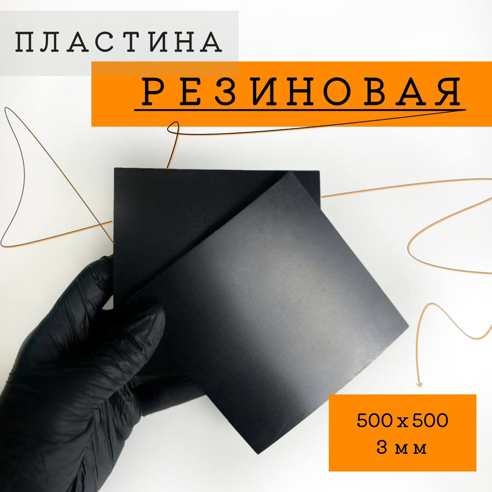 Резиновая пластина 500 х 500 х 3 #1