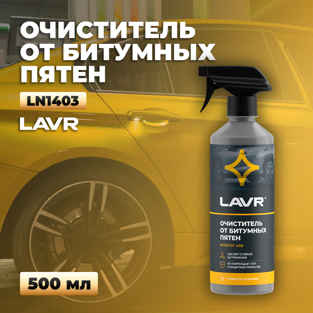 Очиститель от битумных пятен, 500 мл LAVR Ln1403 #1