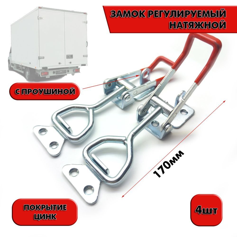 4шт Замок-защелка регулируемый натяжной с цинковым покрытием L 170. Фиксатор натяжной, для мебели, прицепа, #1