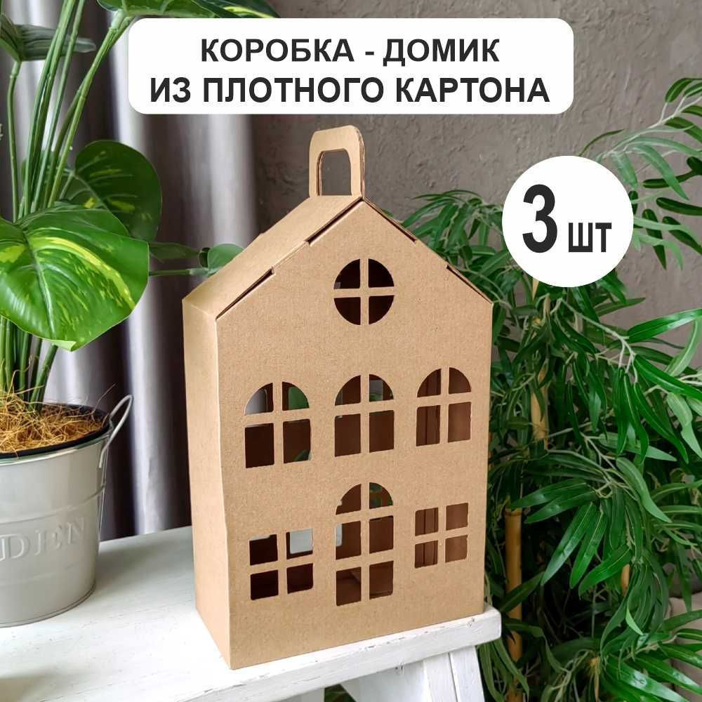 Коробка дом 21х10х33см (3шт) из микрогофрокартона #1