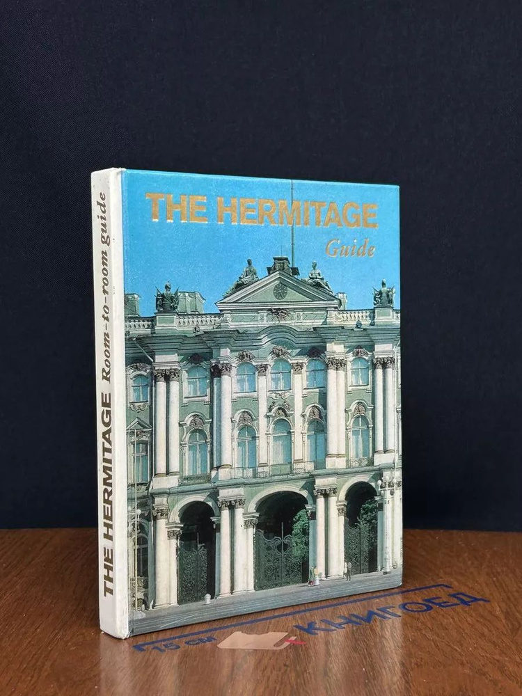 The Hermitage. Guide #1