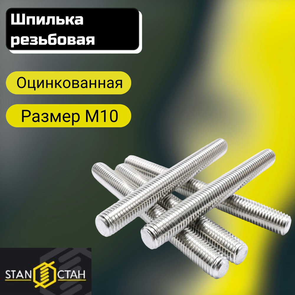 Шпилька оцинкованная М10, длина 500 мм, резьбовая 1шт - купить с ...