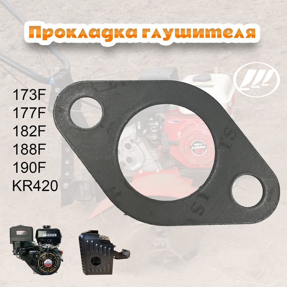 Прокладка глушителя двигателя лифан 173F/177F/182F/188F/190F/ КР 420 ,9 ...