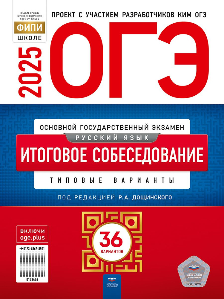 ОГЭ-2025. Русский язык. Итоговое собеседование: типовые варианты: 36 ...