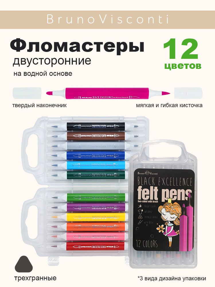 Фломастеры - кисточки Bruno Visconti двусторонние 12 цв. в платиковом пенале "BLACK EXCELLENCE"  #1