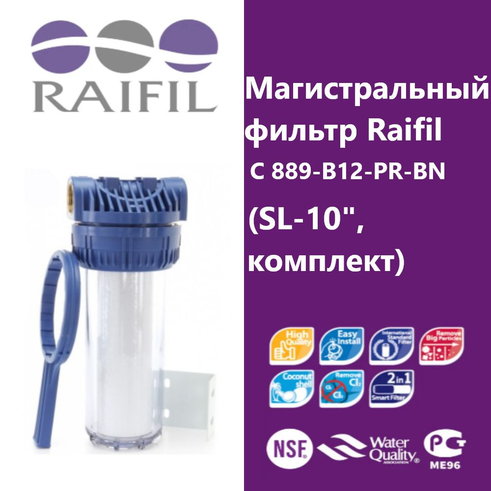 Магистральный фильтр Raifil С 889-В12-PR-BN (SL-10", прозрачный, комплект)  #1