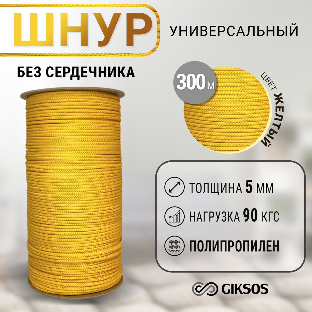 Шнур/веревка 5мм, 300 м бельевая, полипропилен, цвет желтый (подсолнух)  #1