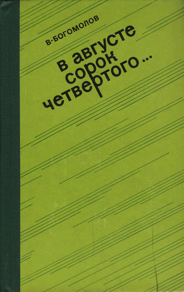 В августе сорок четвертого | Богомолов Владимир Осипович  #1