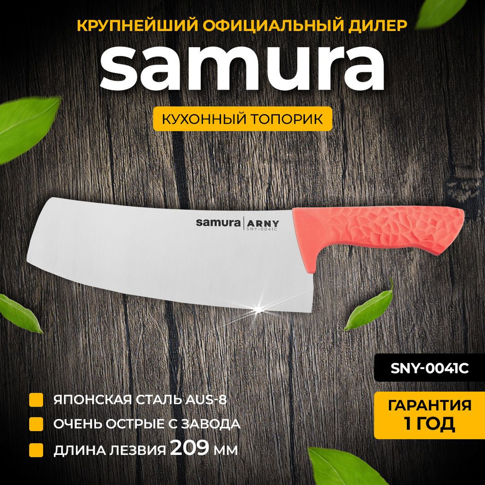 Кухонный топорик Samura ARNY SNY-0041C #1