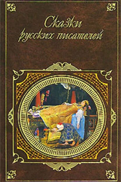 Сказки русских писателей | Бажов Павел Петрович, Ершов Петр Павлович | Электронная книга  #1