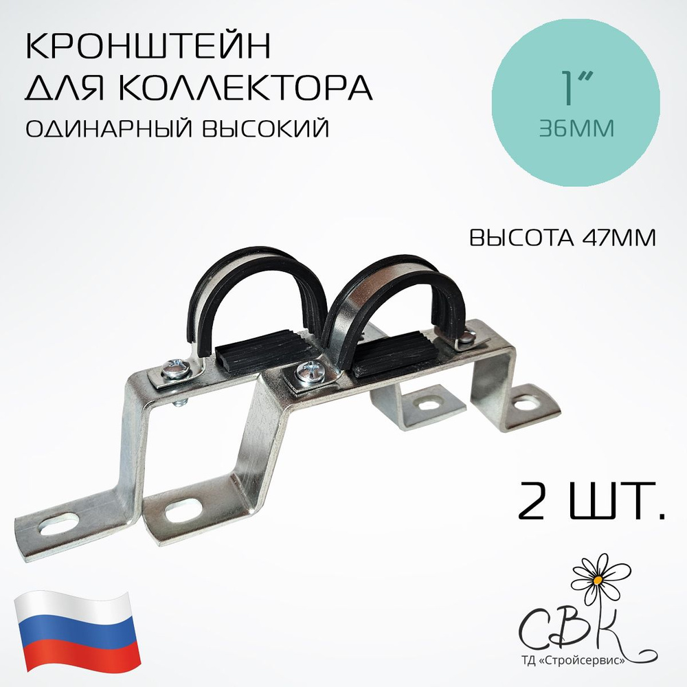 Кронштейн для коллектора одинарный высокий (пара) 1'' - купить с ...